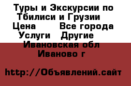 Туры и Экскурсии по Тбилиси и Грузии. › Цена ­ 1 - Все города Услуги » Другие   . Ивановская обл.,Иваново г.